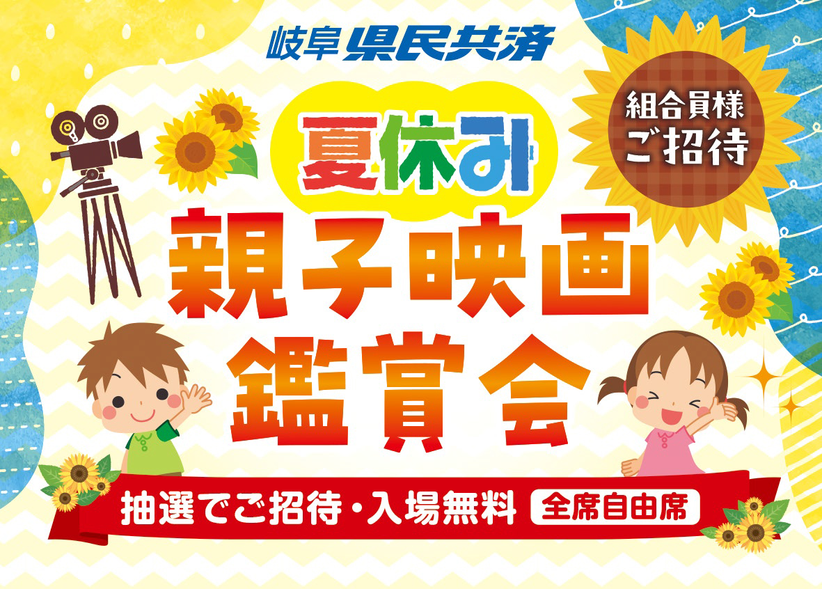 夏休み親子映画鑑賞会