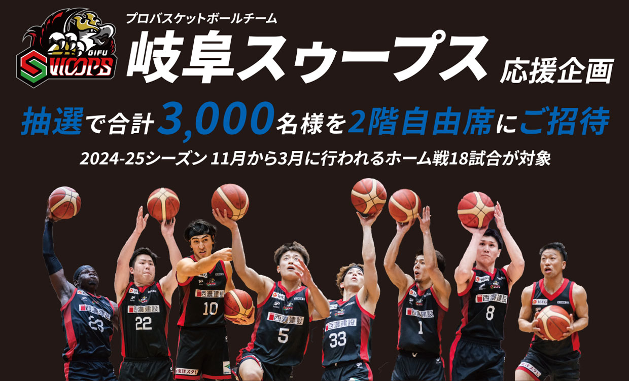 岐阜スゥープスチケットプレゼント