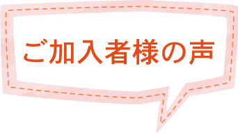ご加入者様の声